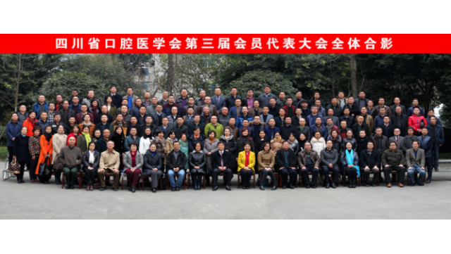 四川省口腔医学会第三届会员代表大会全体合影.png